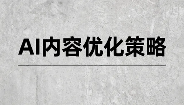 AI平台流量分析在GEO服务中的实际应用与日常维护指南